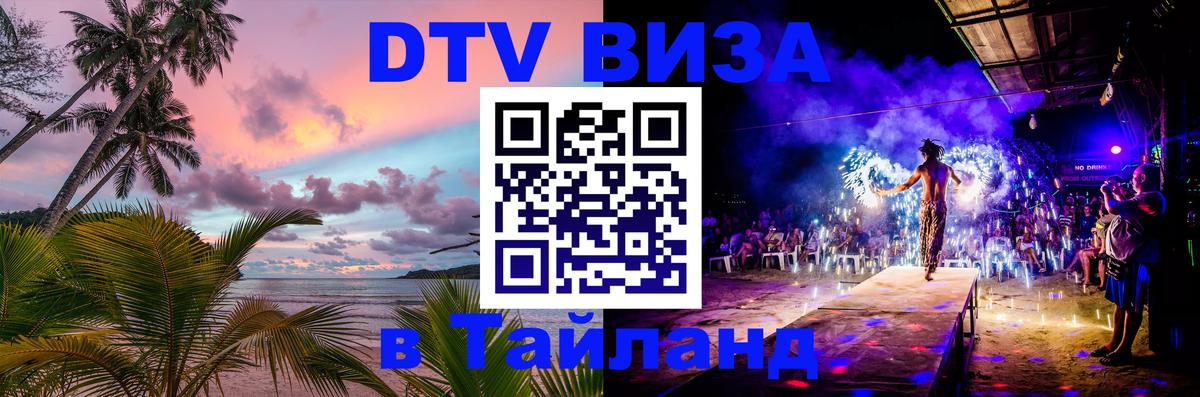 Visa ДТВ Тайланд помощь 