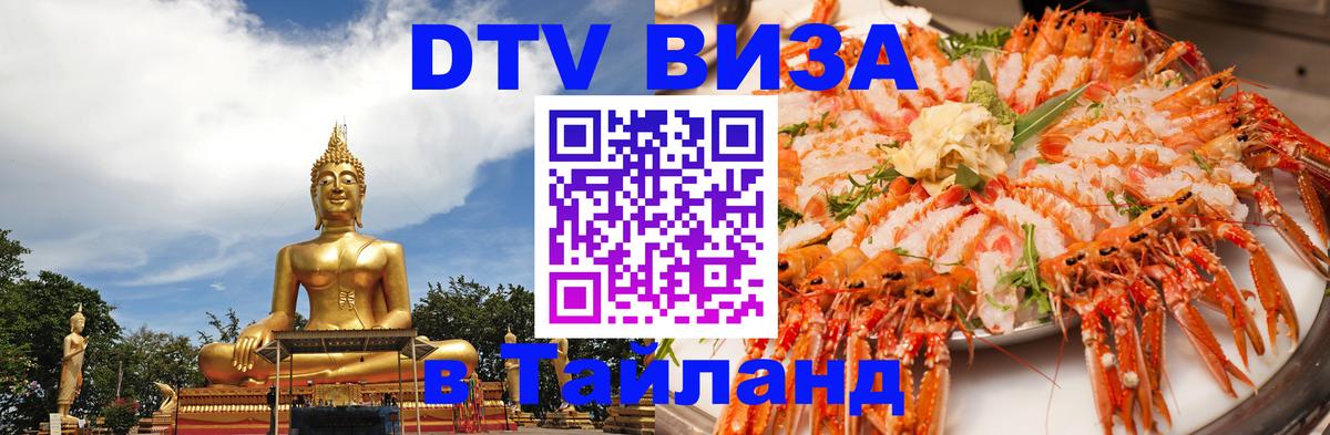 Как сделать DTV визу в Тайланд Цхинвал 