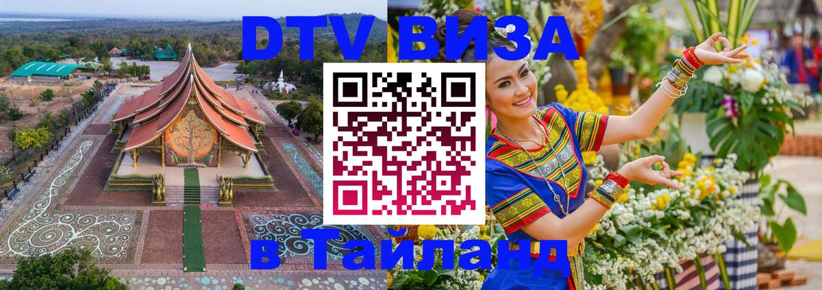 Стоимость и условия DTV визы — оформление в Таиланд под ключ - 